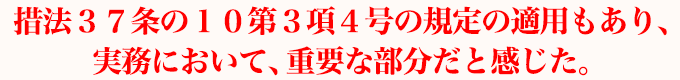 措法３７条の１０第３項４号の規定の適用もあり、実務において、重要な部分だと感じた。