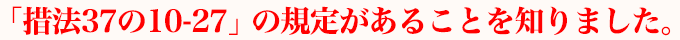 「措法37の10-27」の規定があることを知りました。