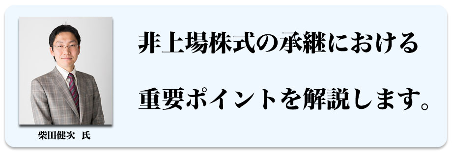 非上場株式の承継における重要ポイントを解説します。