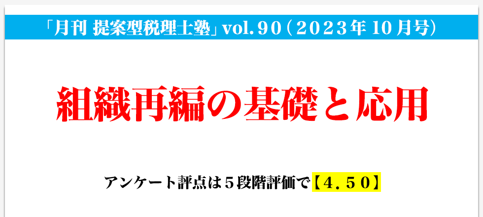「月刊 提案型税理士塾」vol.90（2023年10月号）組織再編の基礎と応用