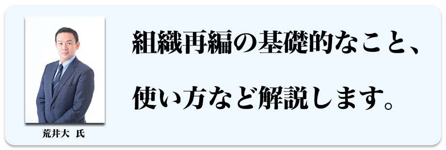 組織再編の基礎的なこと、使い方など解説します。