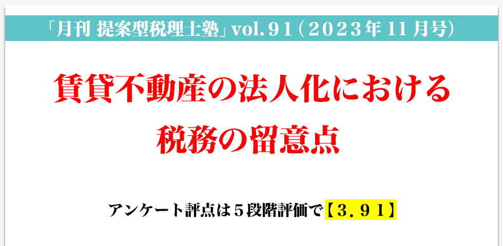 「月刊 提案型税理士塾」vol.91（2023年11月号）賃貸不動産の法人化における税務の留意点