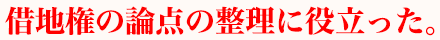 借地権の論点の整理にも役立った。