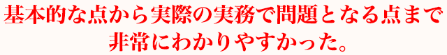 基本的な点から実際の実務で問題となる点まで非常にわかりやすかった。