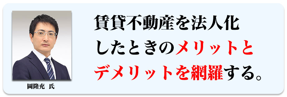 賃貸不動産を法人化したときのメリットとデメリットを網羅する。