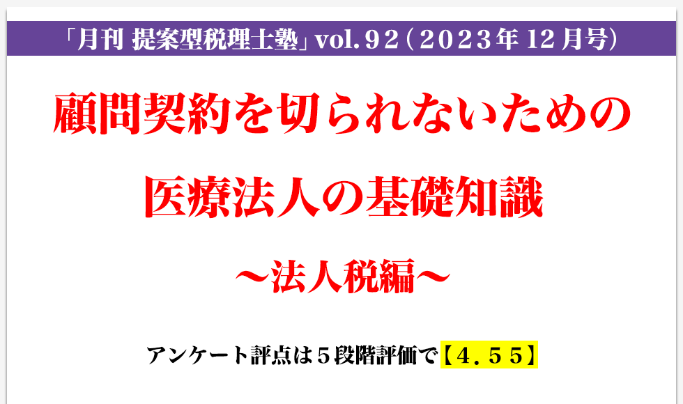 「月刊 提案型税理士塾」vol.92（2023年12月号）顧問契約を切られないための医療法人の基礎知識 ～法人税編～