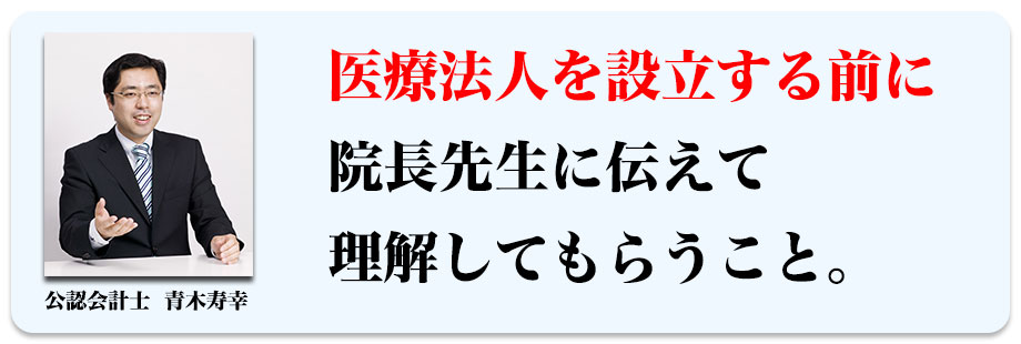 医療法人を設立する前に院長先生に伝えて理解してもらうこと。