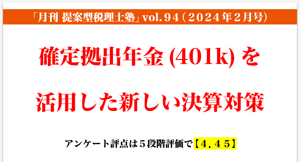 「月刊 提案型税理士塾」vol.94（2024年2月号）確定拠出年金(401k)を活用した新しい決算対策