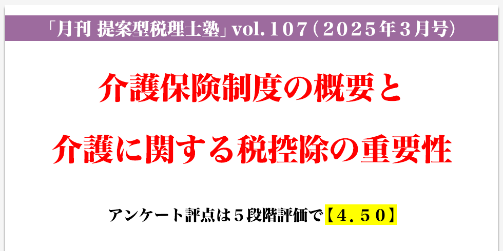 「月刊 提案型税理士塾」vol.107（2025年3月号）介護保険制度の概要と介護に関する税控除の重要性