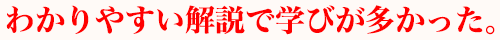 わかりやすい解説で学びが多かった。