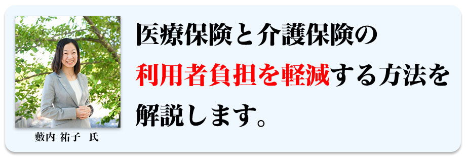 医療保険と介護保険の利用者負担を軽減する方法を解説します。