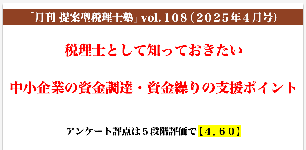 「月刊 提案型税理士塾」vol.108（2025年4月号）税理士として知っておきたい中小企業の資金調達・資金繰りの支援ポイント
