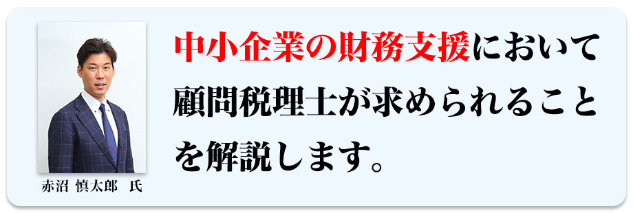 中小企業の財務支援において顧問税理士が求められることを解説します。