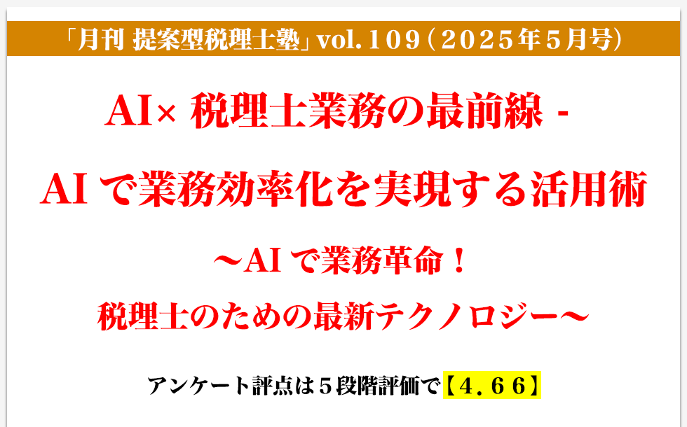 「月刊 提案型税理士塾」vol.109（2025年5月号）AI×税理士業務の最前線 - AIで業務効率化を実現する活用術 〜AIで業務革命！税理士のための最新テクノロジー〜