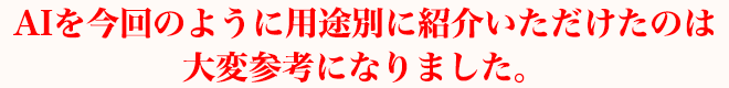 AIを今回のように用途別に紹介いただけたのは大変参考になりました。
