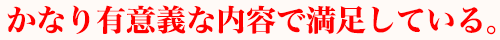 かなり有意義な内容で満足している。