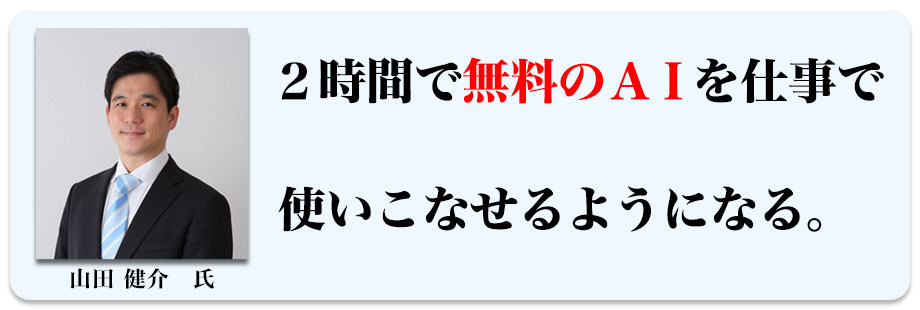 ２時間で【無料のAI】を仕事で使いこなせるようになる。