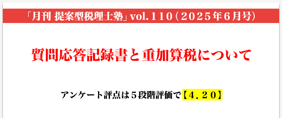 「月刊 提案型税理士塾」vol.110（2025年6月号）質問応答記録書と重加算税について