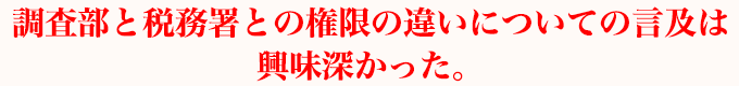 調査部と税務署との権限の違いについての言及は興味深かった。