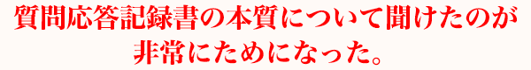 質問応答記録書の本質について聞けたのが非常にためになった。