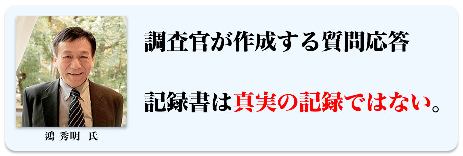 調査官が作成する質問応答記録書は真実の記録ではない。