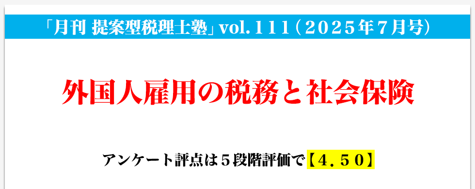 「月刊 提案型税理士塾」vol.111（2025年7月号）外国人雇用の税務と社会保険