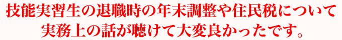 非常に分かり易く実務的な内容だったので、大変役に立ちました。