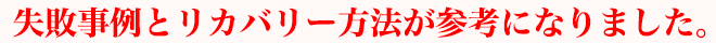 失敗事例とリカバリー方法が参考になりました。