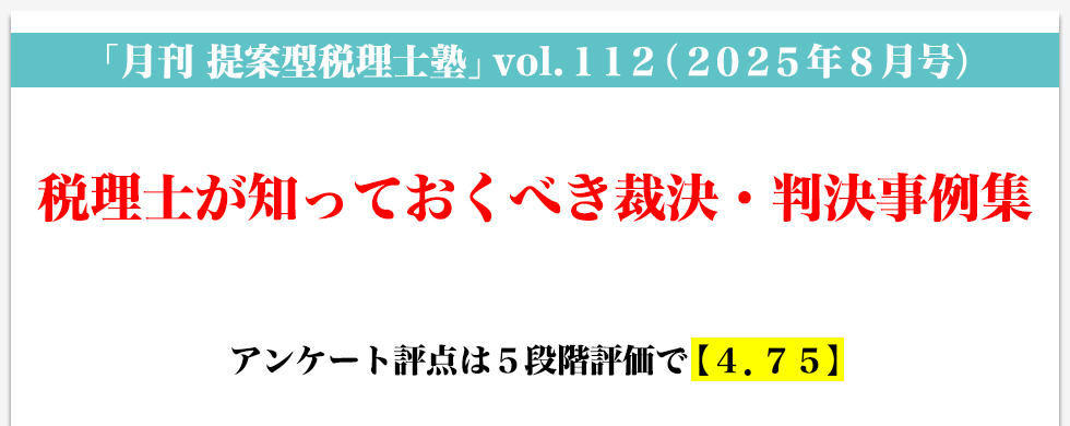「月刊 提案型税理士塾」vol.112（2025年8月号）税理士が知っておくべき裁決・判決事例集
