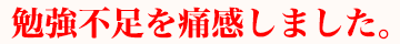 勉強不足を痛感しました。