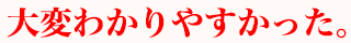大変わかりやすかった。