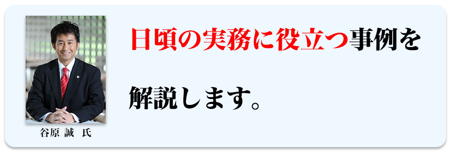 日頃の実務に役立つ事例を解説します。