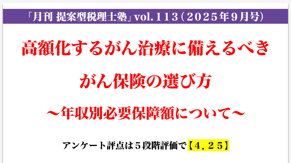 「月刊 提案型税理士塾」vol.113（2025年月9号）高額化するがん治療に備えるべきがん保険の選び方～年収別必要保障額について～