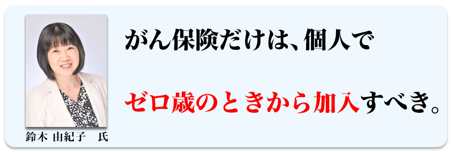 がん保険だけは、個人でゼロ歳のときから加入すべき。