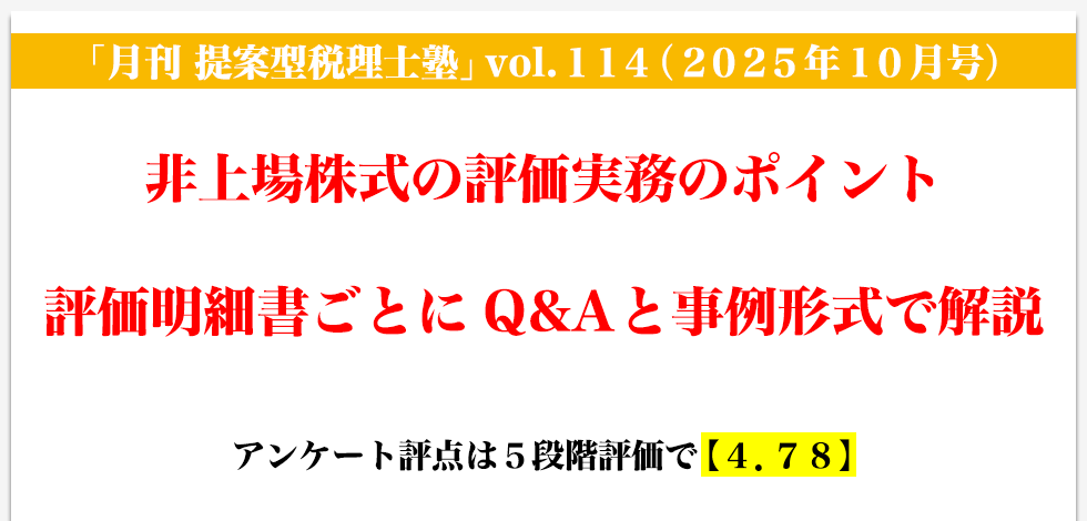 「月刊 提案型税理士塾」vol.114（2025年月10号）非上場株式の評価実務のポイント 評価明細書ごとにQ&Aと事例形式で解説