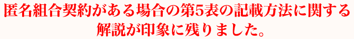匿名組合契約がある場合の第5表の記載方法に関する解説が印象に残りました。