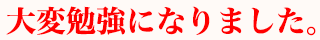大変勉強になりました。