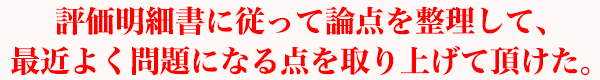 評価明細書に従って論点を整理して、最近よく問題になる点を取り上げて頂けた。