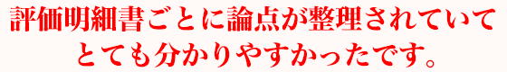 評価明細書ごとに論点が整理されていてとても分かりやすかったです。