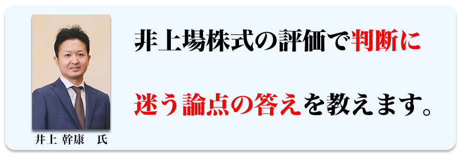 非上場株式の評価で判断に迷う論点の答えを教えます