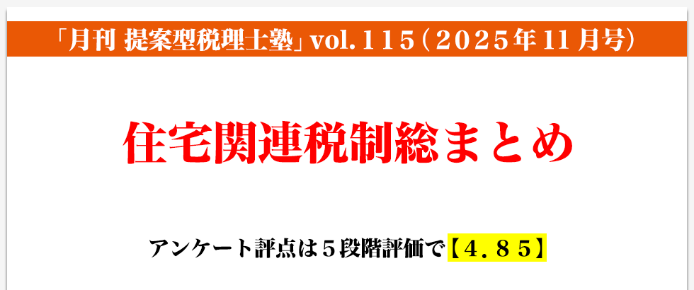「月刊 提案型税理士塾」vol.115（2025年月11号）住宅関連税制総まとめ