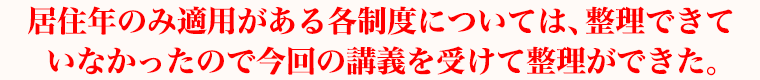 居住年のみ適用がある各制度については、整理できていなかったので今回の講義を受けて整理ができた。