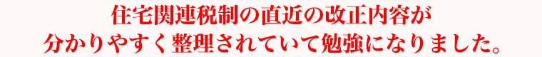 住宅関連税制の直近の改正内容が分かりやすく整理されていて勉強になりました。