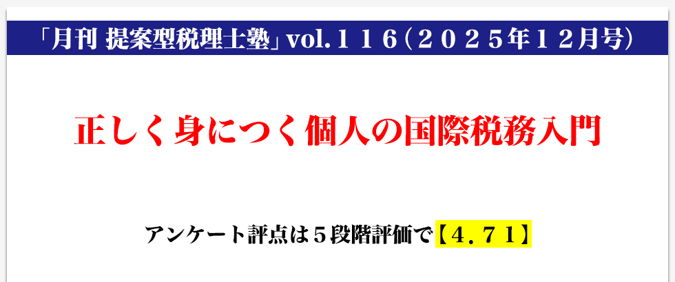 「月刊 提案型税理士塾」vol.116（2025年月12号）正しく身につく個人の国際税務入門