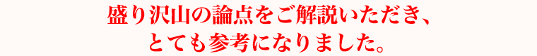 盛り沢山の論点をご解説いただき、とても参考になりました。