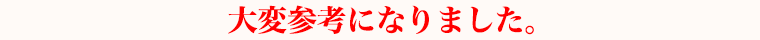 大変参考になりました。