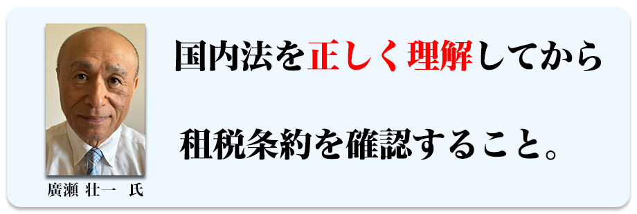 国内法を【正しく理解】してから租税条約を確認すること。