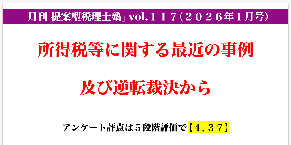 「月刊 提案型税理士塾」vol.117（2026年月1号）所得税等に関する最近の事例及び逆転裁決から