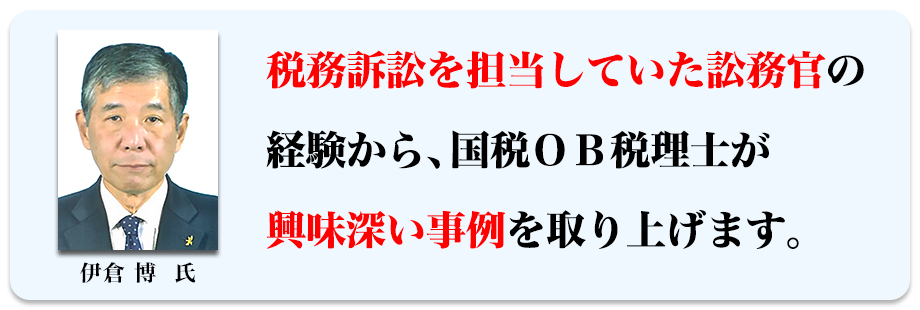 税務訴訟を担当していた訟務官の経験から、国税ＯＢ税理士が興味深い事例を取り上げます。
