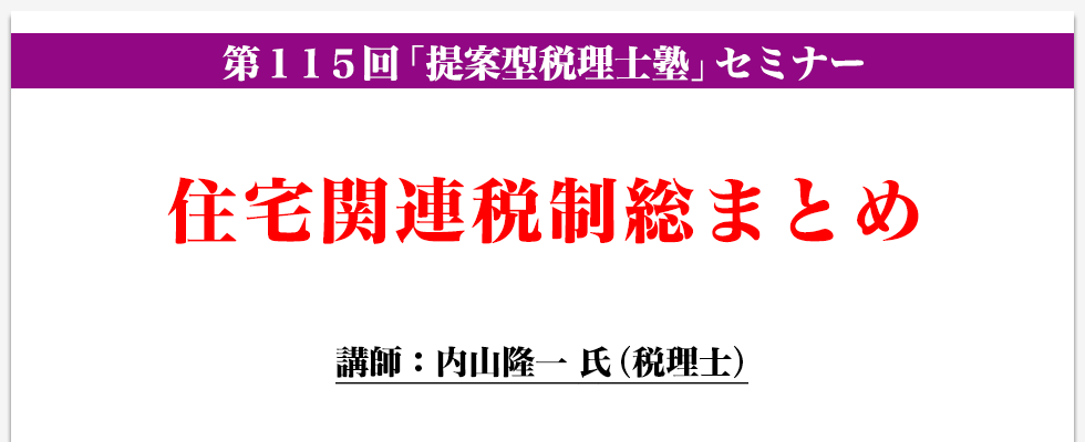 住宅関連税制総まとめ